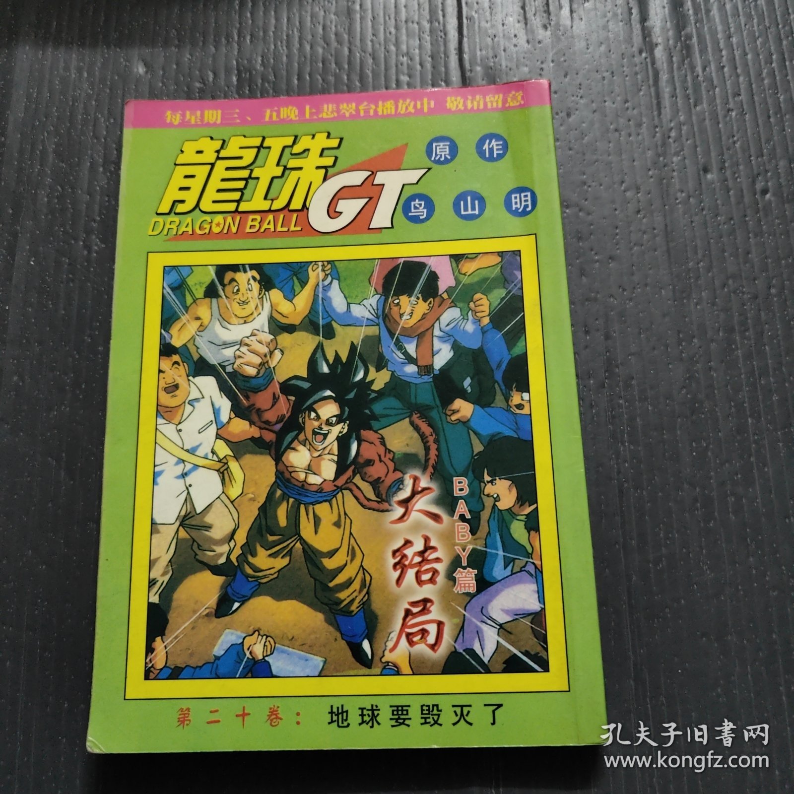 龙珠GT 大结局BABY篇第二十卷地球要毁灭了