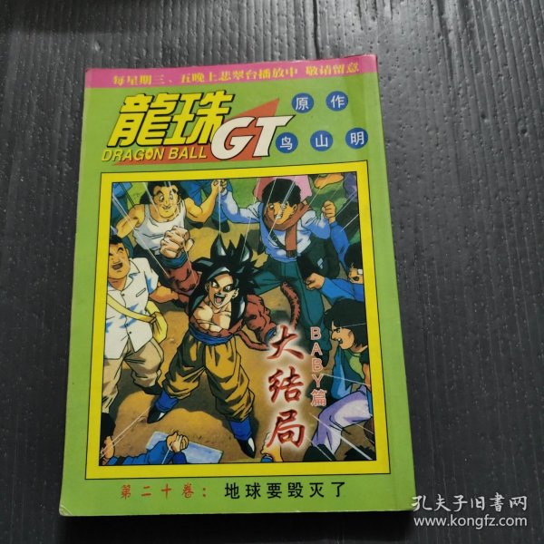 龙珠GT 大结局BABY篇第二十卷地球要毁灭了