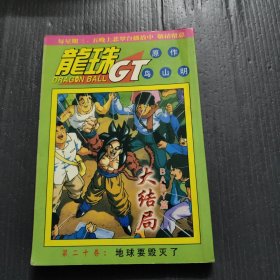 龙珠GT 大结局BABY篇第二十卷地球要毁灭了