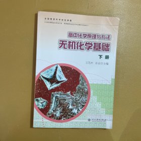 高中化学原理与方法：无机化学基础（下册）