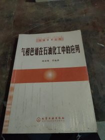 气相色谱在石油化工中的应用