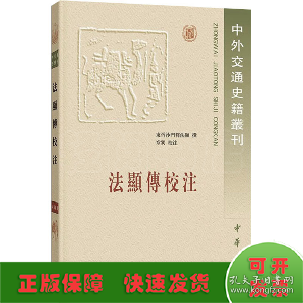 法显传校注：中外交通史籍丛刊