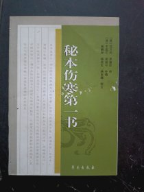 中医古籍校注释译丛书：秘本伤寒第一书