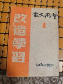 稀见整风材料:整风文丛(1):改造学习，品好！