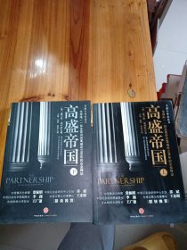 高盛帝国 上下