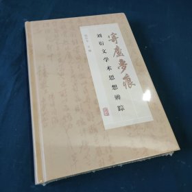 寄庐梦痕：刘衍文学术思想辨踪