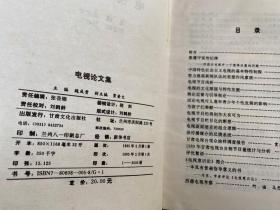 电视论文集（精装本）.