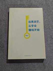 远离迷茫，从学会赚钱开始 无书衣