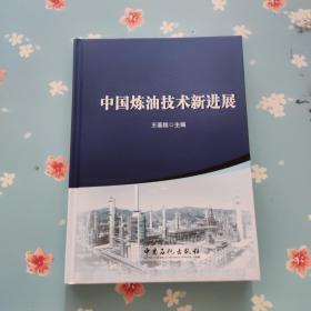 中国炼油技术新进展