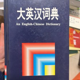 大英汉词典：An English-Chinese Dictionary