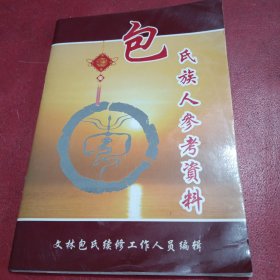 包氏族人参考资料（历代包氏官宦与名人干部）