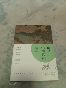 通识中国兵法（插图本）