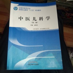 中医儿科学(第2版) ，正版16开