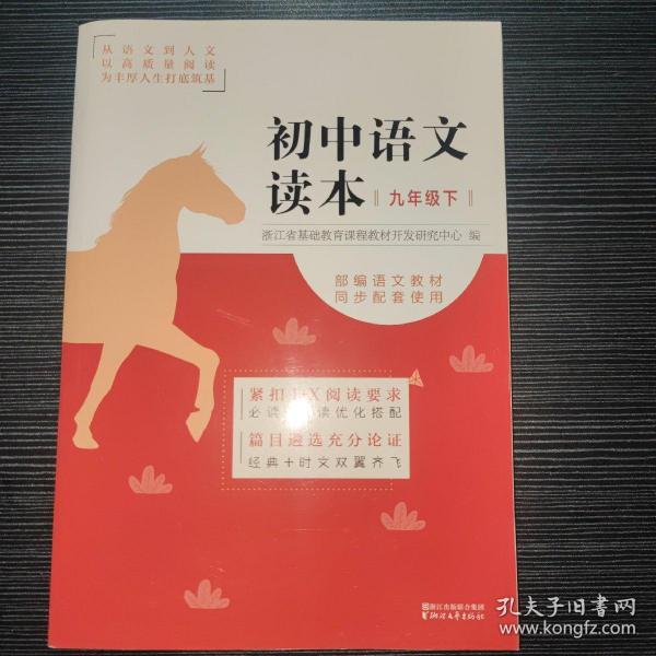 初中语文读本（九年级下）