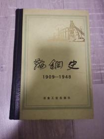 鞍钢史1909—1948