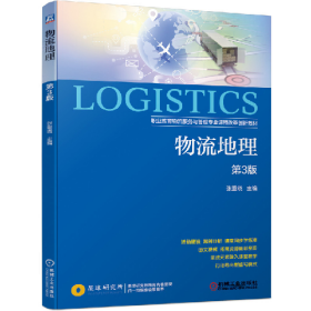 二手物流地理 第3版9787111638988机械工业出版社张重晓