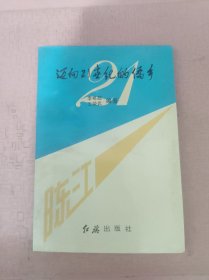 迈向21世纪的侨乡——陈江经济发展新格局（惠州侨乡陈江镇）