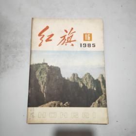 红旗 1985年第16期