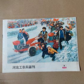 河北工农兵画刊--1975-3--16开