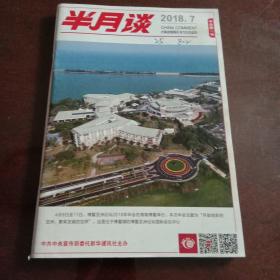 半月谈：2018年第7期