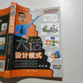 大话设计模式【Java溢彩加强版】