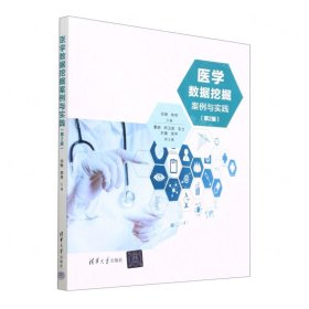 醫(yī)學(xué)數(shù)據(jù)挖掘案例與實踐(第2版)