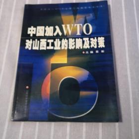 中国加入WTO对山西工业的影响及对策