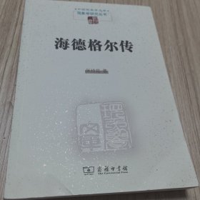 海德格尔传