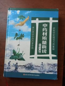 中药材质量新说 精装 大16开