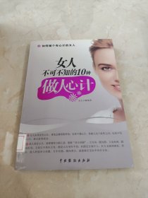 女人不可不知的10做人心计 馆藏 正版 无笔迹