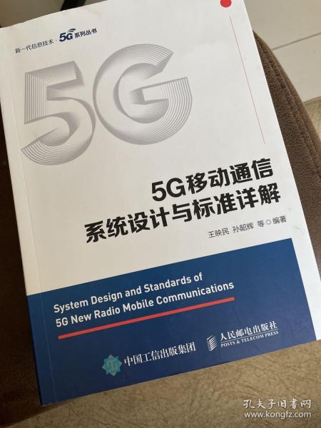 5G移动通信系统设计与标准详解