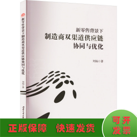 新零售背景下制造商雙渠道供應(yīng)鏈協(xié)同與優(yōu)化