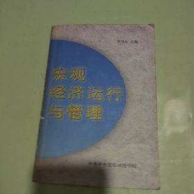 宏观经济运行与管理