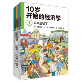 10岁开始的经济学(共6册)