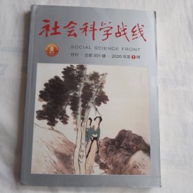 社会科学战线 2020年第7期 总第301期