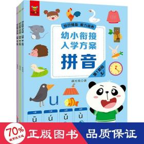 幼小衔接入学方案·拼音（全面梳理入学知识点，衔接小学各科目要求。针对性训练，阶梯式学习，一日一练，高效的幼小衔接解决方案。知识储备，能力培养，潜能开发！）