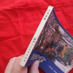 连环画，三请诸葛