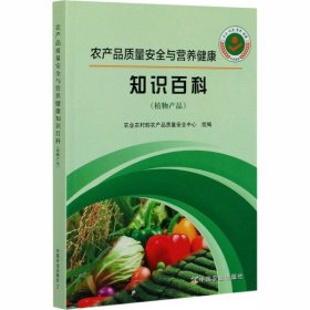 农产品质量安全与营养健康知识百科（植物产品）