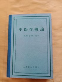 中医学概论（精装本，1958年1版1印）