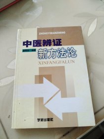 中医辨证新方法论