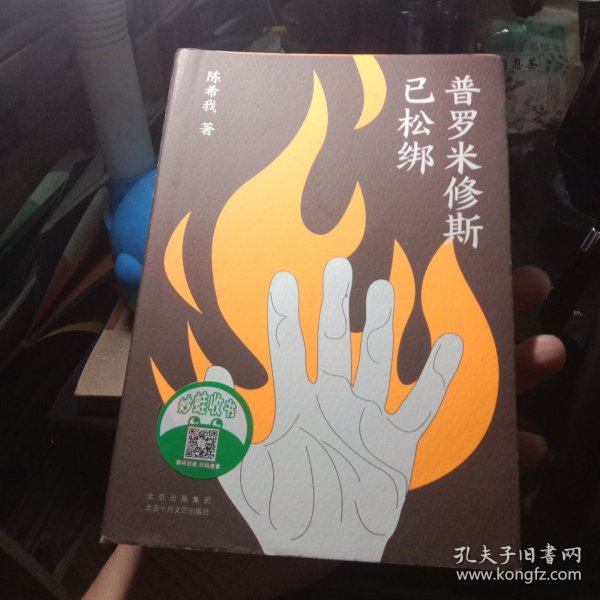 普罗米修斯已松绑（人性的实验，道德的边界，来自东亚的“四个道德故事”）