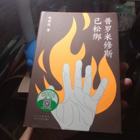 普罗米修斯已松绑（人性的实验，道德的边界，来自东亚的“四个道德故事”）