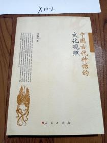 中国古代神话的文化观照