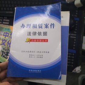 新办案依据丛书4——办理租赁案件法律依据