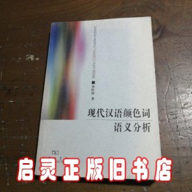 现代汉语颜色词语义分析