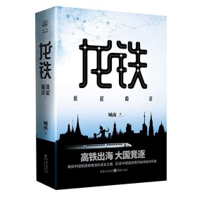 龙铁：风起南洋