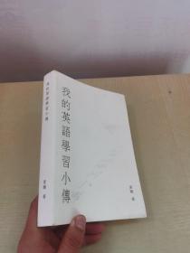 我的英语学习小传