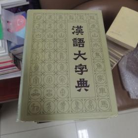 汉语大字典1986，一版一印，八册