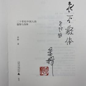 赤桦签名钤印《衣不蔽体：二十世纪中国人的服饰与身体》（裸脊索线，一版一印）