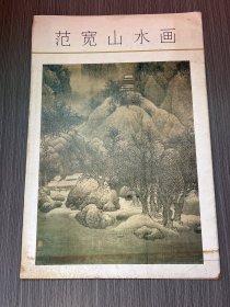 范宽山水画